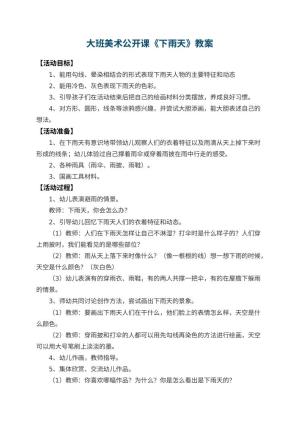 幼儿园大班美术公开课教案《下雨天》 包含反思预览