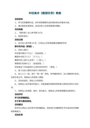 幼儿园中班美术优秀教案《雕塑欣赏》 包含反思预览