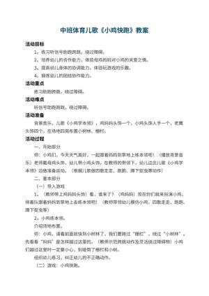 幼儿园中班体育儿歌教案《小鸡快跑》 包含反思预览