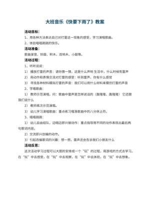 幼儿园大班音乐优秀教案《快要下雨了》 包含反思预览