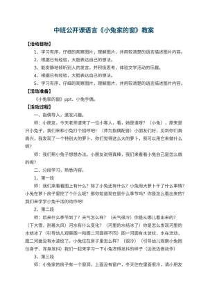 幼儿园中班公开课语言教案《小兔家的窗》 包含反思预览