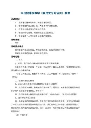 幼儿园大班健康教案及教学《我是爱牙好宝贝》 包含反思预览