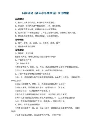 幼儿园科学活动《新年小乐曲声音》大班教案 包含反思预览