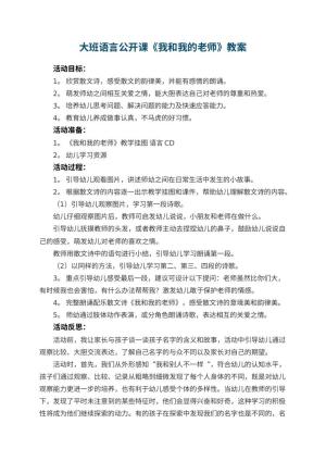 幼儿园大班语言公开课教案《我和我的老师》 包含反思预览