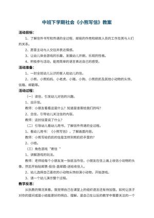 幼儿园中班下学期社会教案《小熊写信》 包含反思