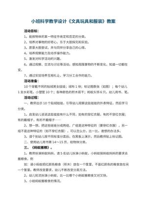 幼儿园小班科学教学设计《文具玩具和服装》预览