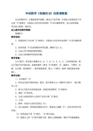 幼儿园中班数学《有趣的0》优质课教案 包含反思预览