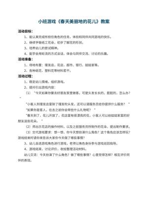 幼儿园小班游戏教案《春天美丽地的花儿》预览
