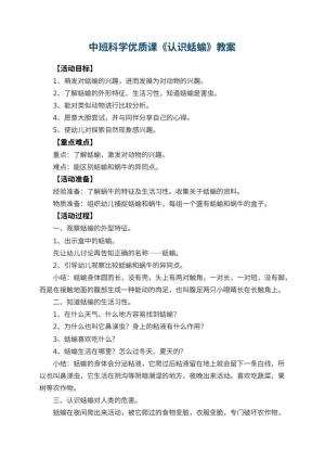 幼儿园中班科学优质课教案《认识蛞蝓》 包含反思预览