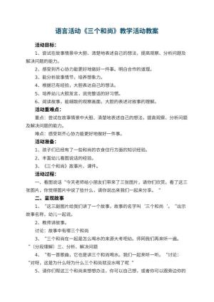 幼儿园语言活动《三个和尚》教学活动 包含反思
