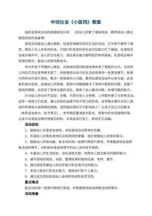 幼儿园中班社会《小医院》教案 包含反思