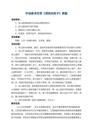 幼儿园中班美术欣赏教案《漂亮的房子》 包含反思