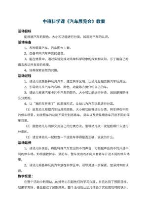幼儿园中班科学课教案《汽车展览会》 包含反思