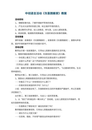 幼儿园教案中班语言活动《灰喜鹊搬家》