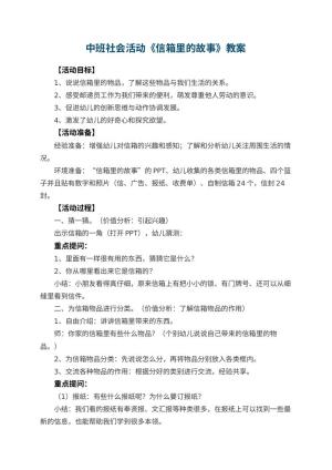 幼儿园中班社会活动教案《信箱里的故事》 包含反思预览