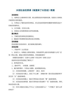 幼儿园大班社会优质课教案《城里来了大恐龙》 包含反思
