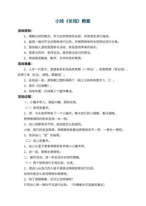 幼儿园小班教案《长短》 包含反思预览