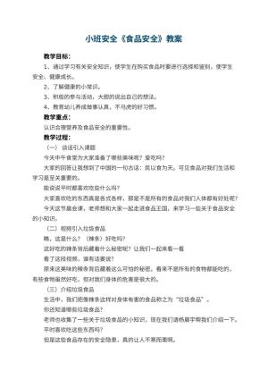 幼儿园小班安全优秀教案《食品安全》 包含反思预览