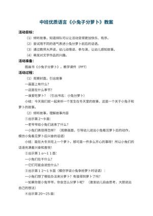 幼儿园中班优质语言教案《小兔子分萝卜》 包含反思预览