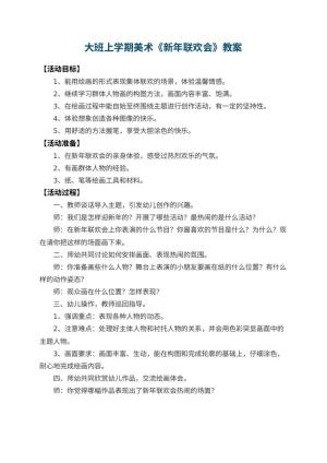 幼儿园大班上学期美术教案《新年联欢会》 包含反思预览