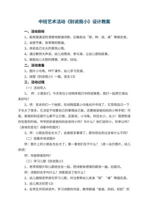 幼儿园中班艺术活动《别说我小》教案设计 包含反思预览