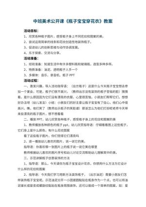 幼儿园中班美术公开课教案《瓶子宝宝穿花衣》 包含反思预览