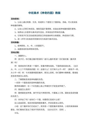 幼儿园中班美术教案《神奇的圆》 包含反思预览