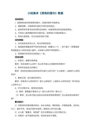 幼儿园小班美术教案《漂亮的围巾》