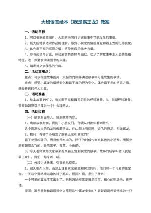 幼儿园大班语言绘本《我是霸王龙》教案 包含反思预览