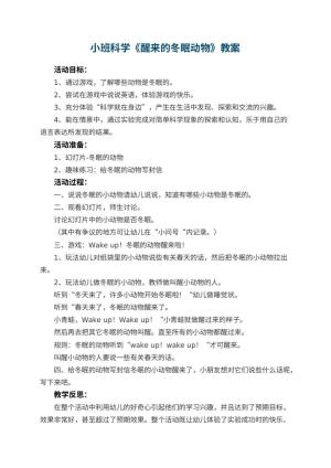 幼儿园小班科学教案《醒来的冬眠动物》 包含反思预览