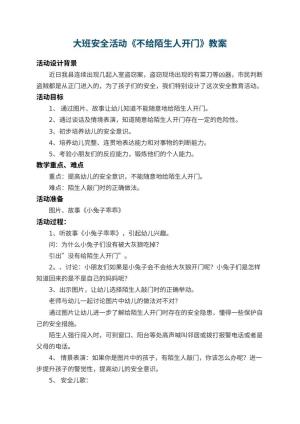 幼儿园大班安全教案活动《不给陌生人开门》 包含反思预览