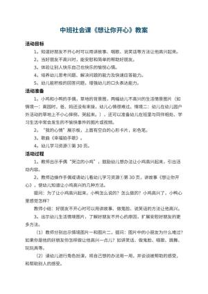 幼儿园中班社会课教案《想让你开心》 包含反思预览