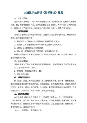 幼儿园大班数学公开课教案《找邻居说》 包含反思预览