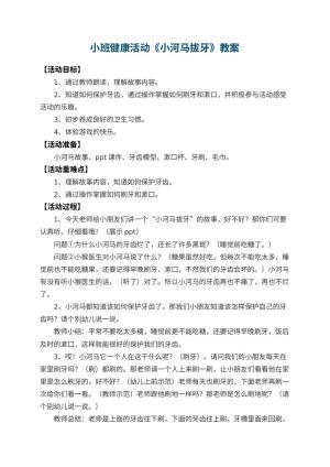 幼儿园小班健康活动教案《小河马拔牙》 包含反思预览