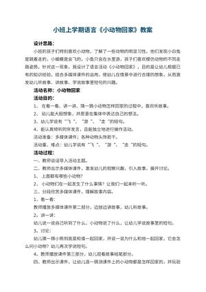 幼儿园小班上学期语言教案《小动物回家》预览