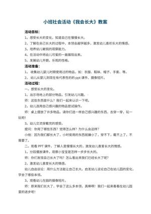 幼儿园小班社会活动教案《我会长大》 包含反思预览