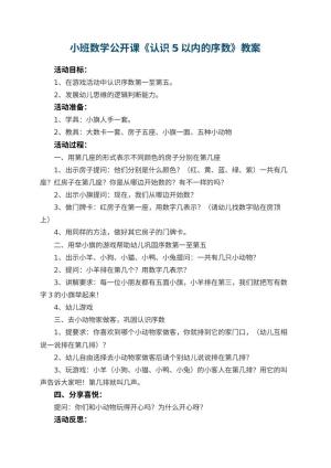幼儿园小班数学公开课教案《认识5以内的序数》 包含反思预览
