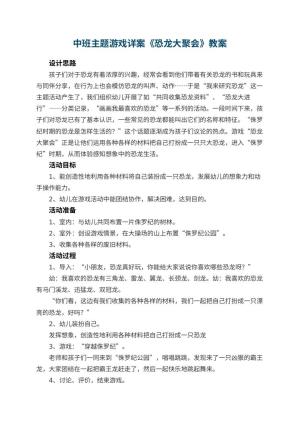幼儿园中班主题游戏详案教案《恐龙大聚会》 包含反思