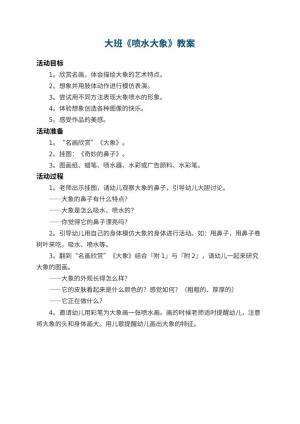 幼儿园大班教案《喷水大象》