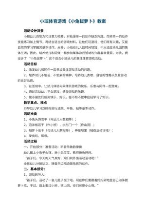 幼儿园小班体育游戏教案《小兔拔萝卜》 包含反思预览