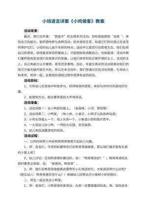 幼儿园小班语言详案教案《小鸡做客》 包含反思