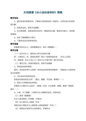 幼儿园大班健康教案《从小运动身体好》 包含反思