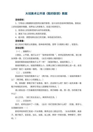 幼儿园大班美术公开课教案《鞋的联想》 包含反思