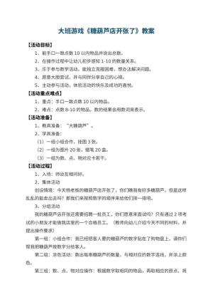 幼儿园大班游戏教案《糖葫芦店开张了》 包含反思