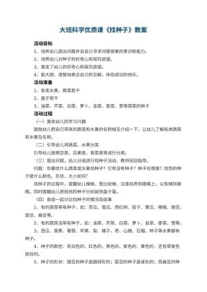 幼儿园大班科学优质课教案《找种子》 包含反思预览