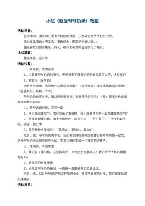 幼儿园小班教案《我爱爷爷奶奶》 包含反思