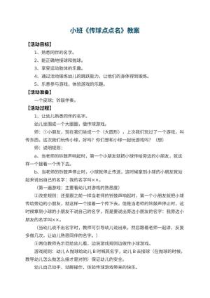 幼儿园小班教案《传球点点名》 包含反思预览
