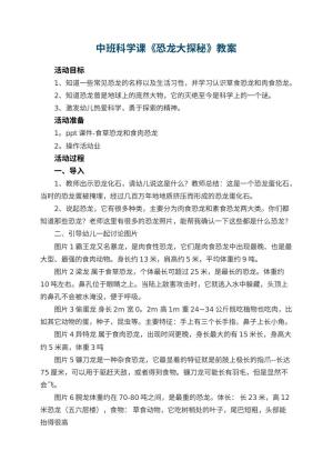 幼儿园中班科学课教案《恐龙大探秘》预览