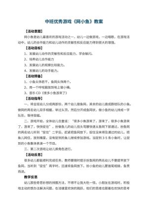 幼儿园中班优秀游戏教案《网小鱼》 包含反思预览