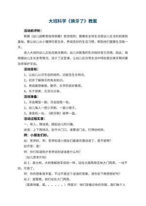 幼儿园大班科学优秀教案《换牙了》 包含反思预览